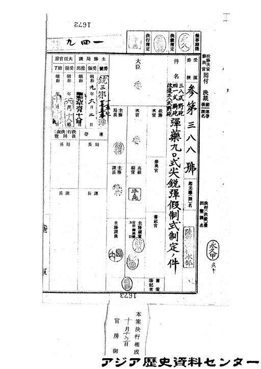 三八式野砲四一式騎砲改造三八式野砲弾薬九〇式尖鋭弾仮制式制定の件