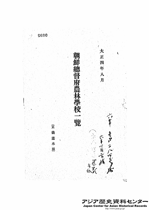 朝鮮総督府農林学校一覧