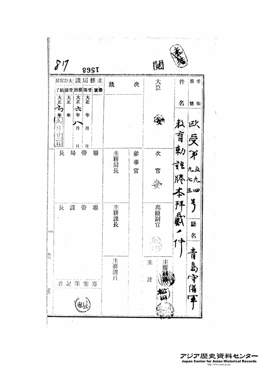 教育敕語謄本拝載の件