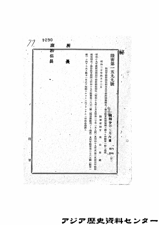 特別甲種幹部候補生及甲種幹部候補生の集合教育期間短縮に関する件陸軍一般へ通牒