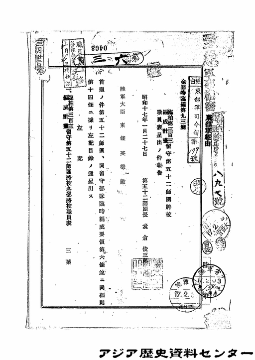 臨柏第303編成計画留守第52師団将校職員表呈出の件