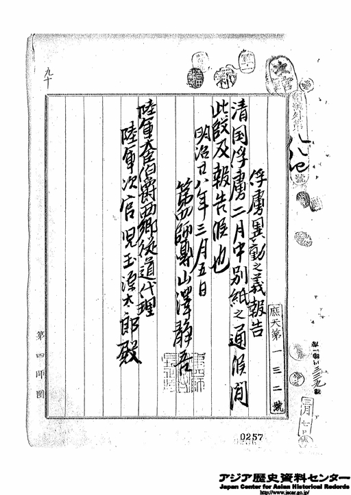 3月5日 留守第4師団山澤静吾発 陸軍次官児玉源太郎宛 俘虜異動の義報告
