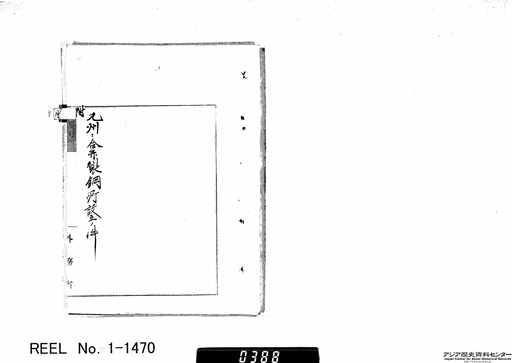 標題：漢冶萍煤鉄公司借款関係雑件 第十九巻 分割５ 附 九州ニ合併製鋼所設...