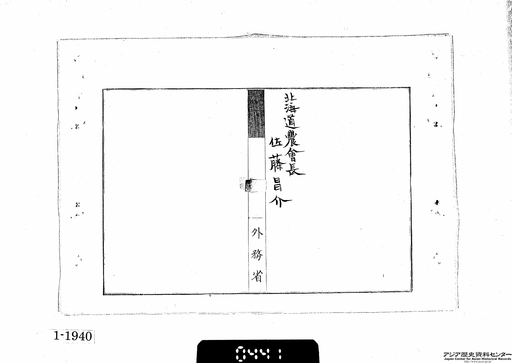 義和団事変ニ付帝国ノ利権獲得ニ関スル建言雑件 第二巻 １９ 北海道農会長佐藤昌介