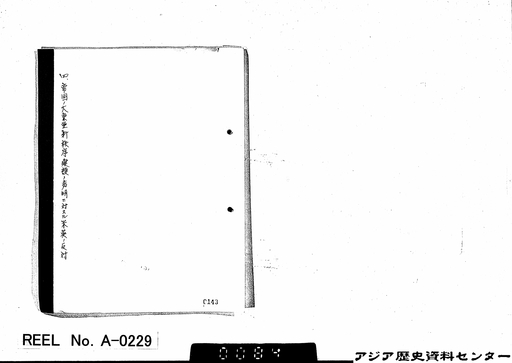 4．帝国ノ大東亜新秩序建設ノ声明ニ対スル米英ノ反対／1