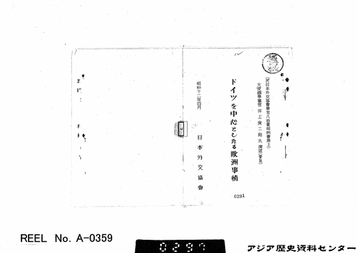 12．ドイツを中心としたる欧州事情（大使館参事官、井上庚二郎）