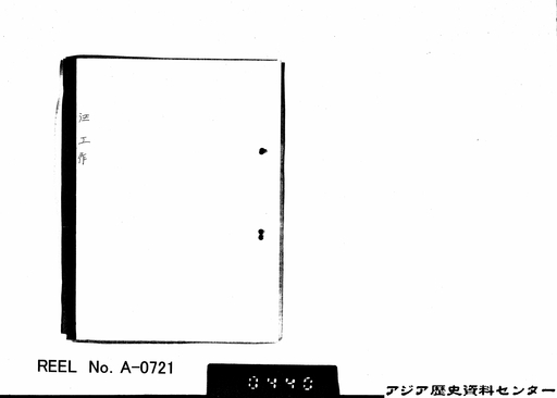 鹽技術関係参考資料　専売局　昭和11年9月 鹽技術関係参考資料 専売局 昭和11年9月