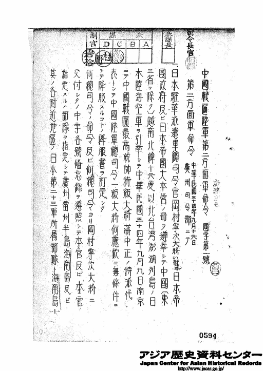 中国戦区陸軍第2方面軍命令 国字第1号 中華民国34年9月16日 広州司令部にて