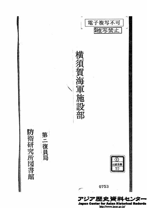 表紙 「横須賀海軍施設部 第2復員局 （①－引渡目録－72）」
