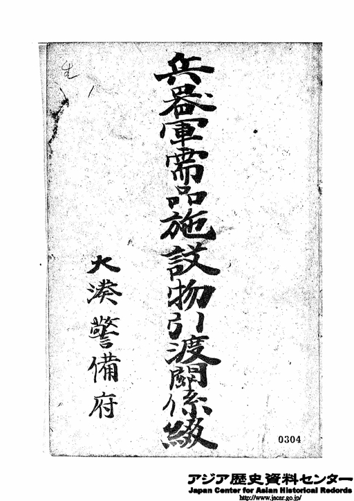 兵器軍需品施設物引渡関係綴 大湊警備府（1）