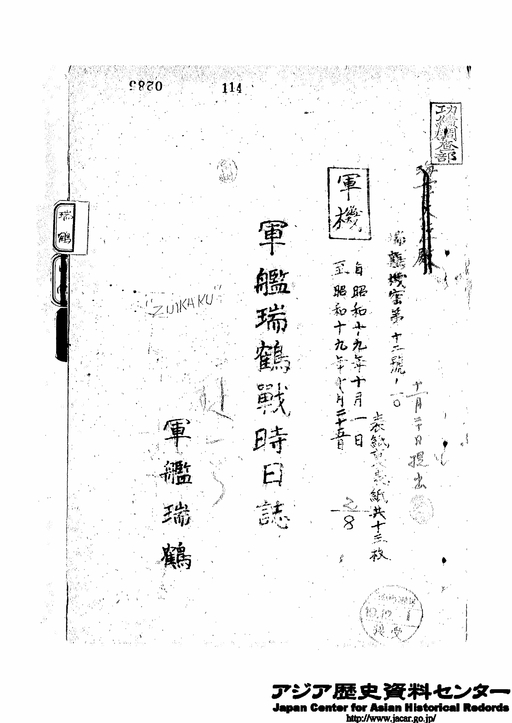 昭和１９年１０月１日 昭和１９年１１月５日 捷号作戦戦時日誌 ３ 軍艦瑞鶴 軍艦日向