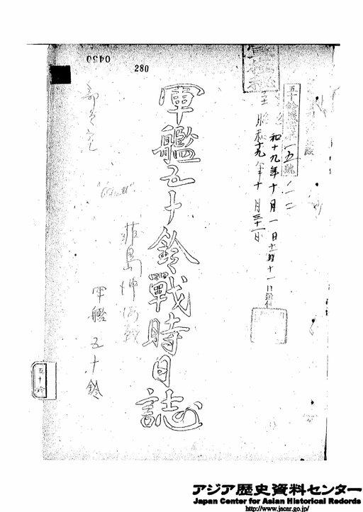 標題：昭和１９年１０月１日～昭和１９年１１月５日　捷号作戦戦時日誌（６）軍...