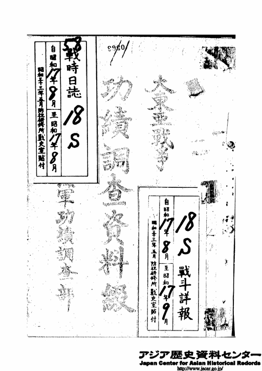 昭和１７年８月１日 昭和１７年９月８日 第１８戦隊戦時日誌戦闘詳報 １