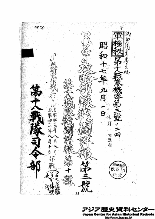 昭和１７年８月１日 昭和１７年９月８日 第１８戦隊戦時日誌戦闘詳報 ２