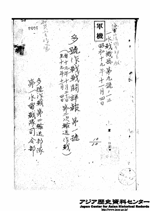 昭和１９年９月１日 昭和１９年１１月１１日 第１水雷戦隊戦時日誌戦闘詳報 ３