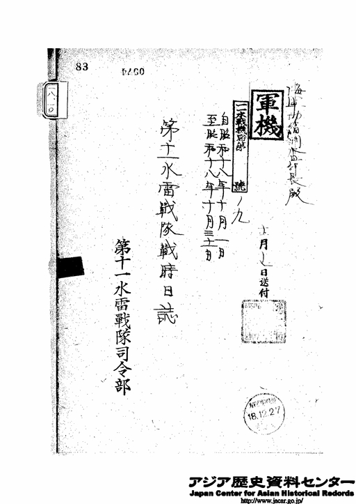 昭和１８年４月１日 昭和１８年１１月３０日 第１１水雷戦隊戦時日誌 ５