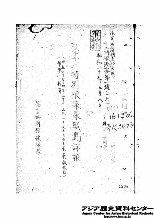 昭和20年4月30日5月2日及6日 第12特別根拠地隊戦闘詳報