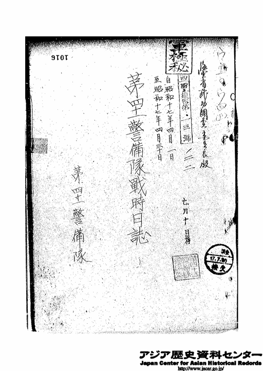 昭和17年4月1日～昭和19年2月29日 第41警備隊戦時日誌（1）