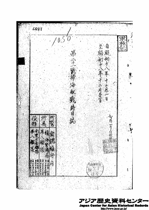 昭和18年12月1日～昭和19年7月31日 第21号掃海艇