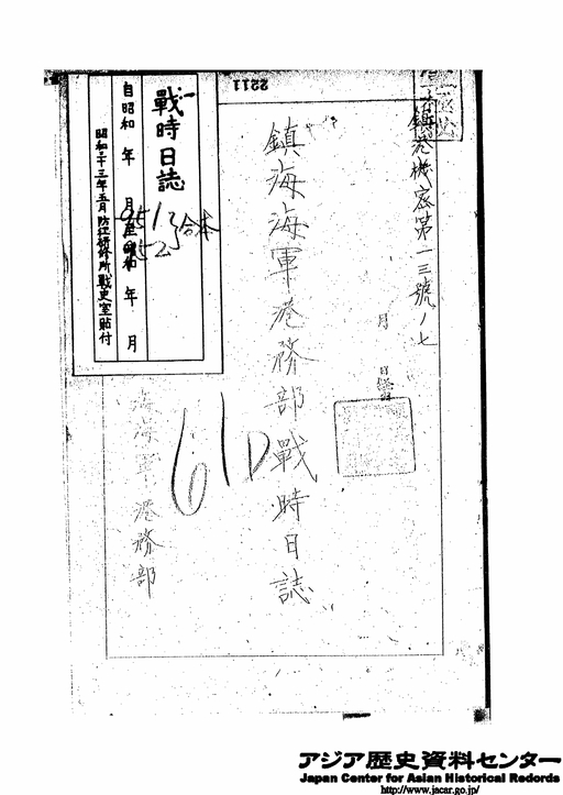 昭和20年5月1日～昭和20年5月31日 鎮海海軍部港務部戦時日誌