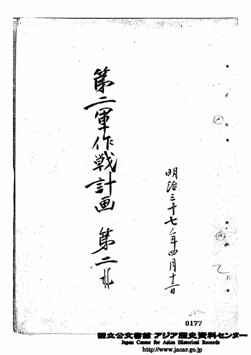 第2軍作戦計画第2