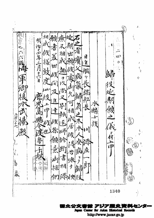 往入766 鹿児島県上申 川添端船長帰艦延期の件