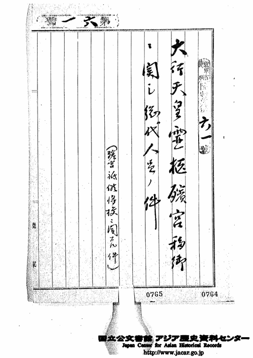 1月4日 宮内省 大行天皇霊柩殯宮移御に関し総代人員の件（1）