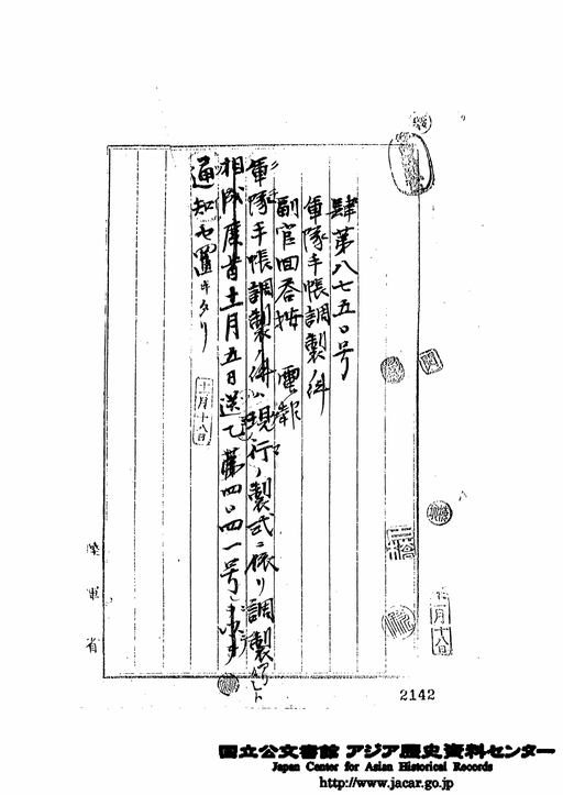 標題：軍隊手張調製の件副官回答按