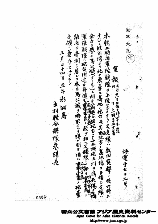 海電第７２号 ２８ ３ ２８ 電報 海軍陸戦隊の馬公城の略取