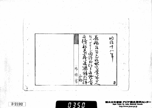 ５ 長崎居留免許水先業米国人ジョン ブリーン同港外伊王島灯台近傍ヘ船見小屋建築請願一件 不許 明治十八年