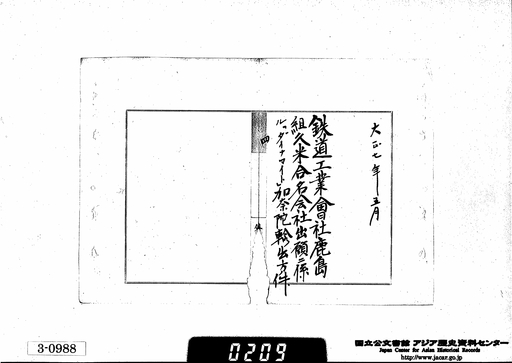 ４ 鉄道工業会社鹿島組久米合名会社出願ニ係ル ダイナマイト 加奈陀輸出許可方ノ件 大正七年五月