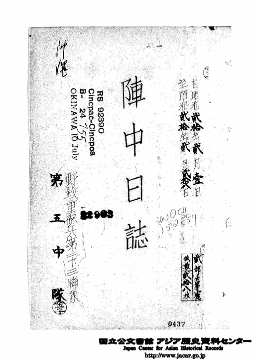 陣中日誌 野戦重砲兵第23連隊第5中隊 自昭和20年2月1日至昭和20年2月28日