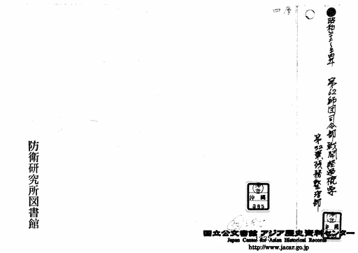 表紙「第62師団司令部戦闘経過概要 第32軍残務整理部 昭和22～24年