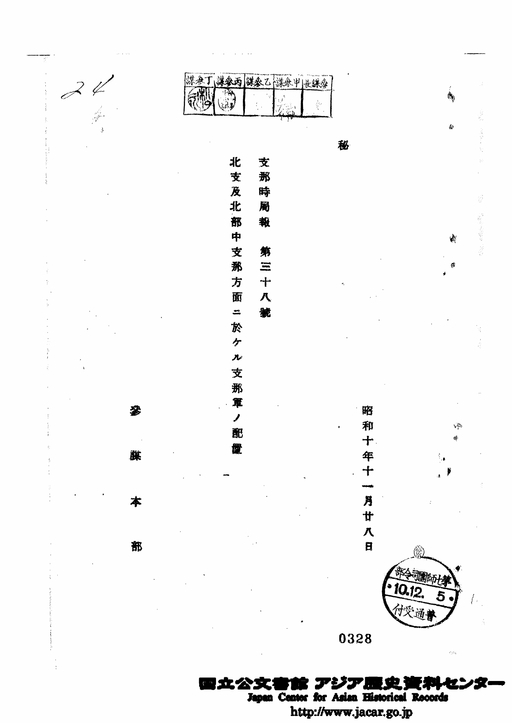 支那時局報第38号 北支及北部中支那方面に於ける支那軍の配置 昭和10年11月28日