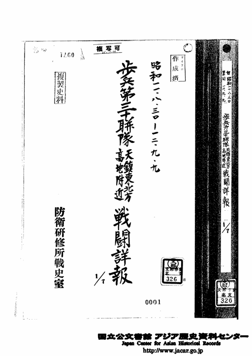 標題：表紙「歩兵第３０連隊　天鎮東北方高地附近戦闘詳報　１／７」昭和１１年...