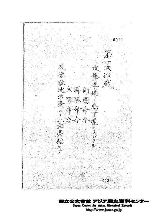 第4 戦闘経過の概要／第1次作戦 攻撃準備の為下達せられたる 師団命令 連隊命令 大隊命令 及原駐屯地出発より上庄集結まで