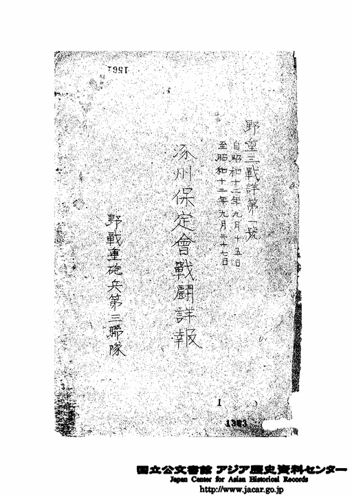 涿州保定会戦闘詳報 （第1号） 昭和12年9月15日～12年9月27日 野戦重砲兵第3連隊