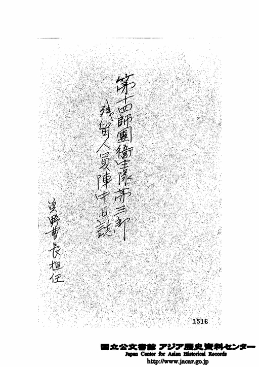 第14師団衛生隊第3部 残留人員陣中日誌 浜野曹長担任
