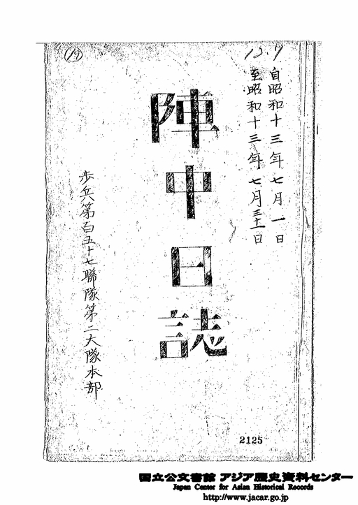 陣中日誌 自昭和13年7月1日至昭和13年7月31日 歩兵第