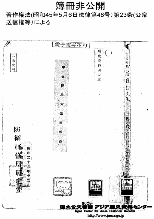 表紙「甲谷悦雄大佐回想録 昭和17年2月～昭和18年2月」