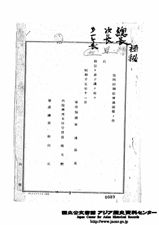 第4回御前会議開催の件 昭和15年11月