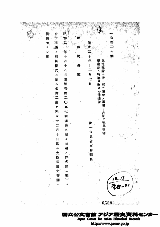 1復第26号 外地部隊ニ徴（召）集中ノ軍属ノ身柄ヲ陸軍留守業務部ヘ転属ニ関スル件通牒 昭和20年12月7日