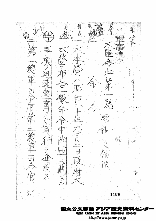 31．大陸命特第1号 昭和20年9月2日 命令 大本営は昭和