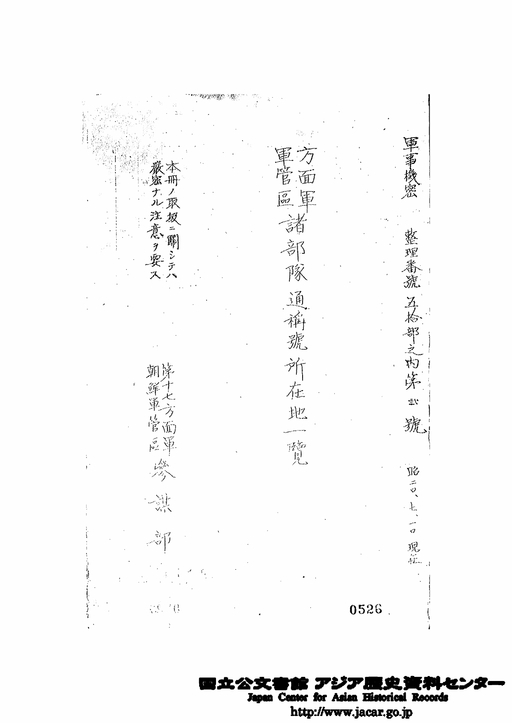 方面軍軍管区諸部隊通称号所在地一覧 軍事機密 整理番号50部之