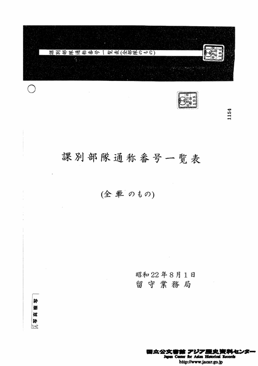 【第1位獲得！】 Data in English is under preparation] 表紙｢課別部隊通称番号 和書