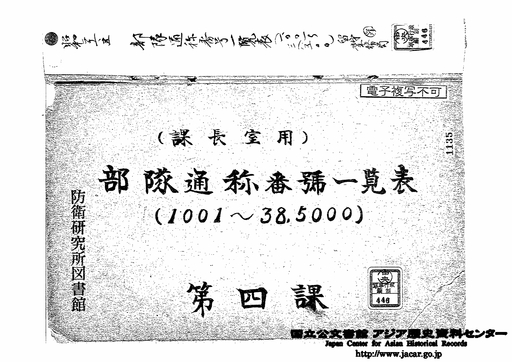 Data In English Is Under Preparation 表紙 部隊通称番号一覧表 １００１ ３８５００ 昭和２１年５月