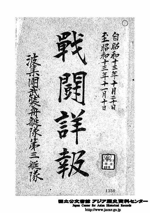 表紙「戦闘詳報 自昭和13年10月20日至昭和13年11月