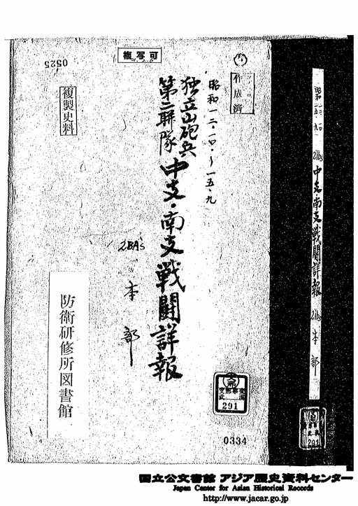 表紙「独立山砲兵第2連隊 中支 南支戦闘詳報 昭和12年10月～15