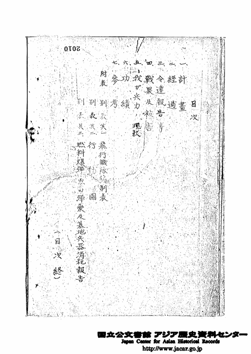 第131海軍航空隊戦闘詳報 自2月16日至2月28日 香取基地に於ける捷3号作戦／目次