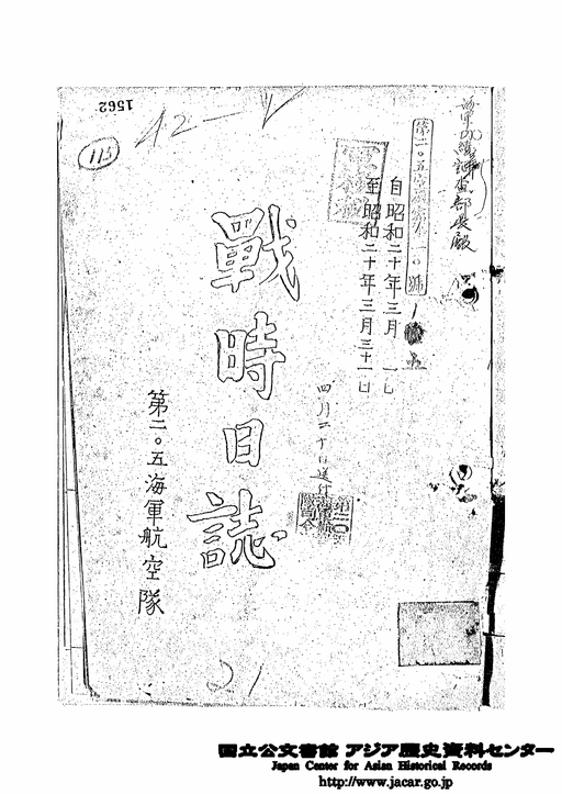 戦術用語の参考 平成19年10月 陸戦学会 第205海軍航空隊戦時日誌 自昭和20年3月1日至昭和20年